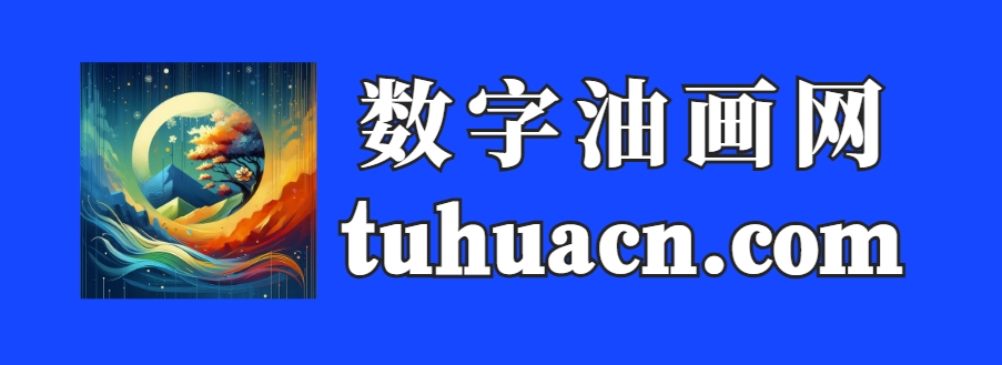 数字油画网 （个人图片收录） 数字油画软件 数字油画图纸  数字油画颜料 数字油画diy 数字油画调色